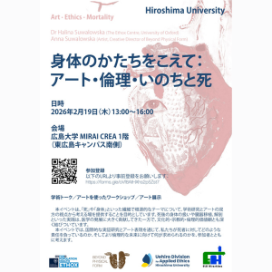【学術イベント】身体のかたちをこえて：アート・倫理・いのちと死